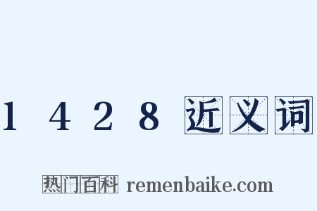 1428近义词是什么意思的图片